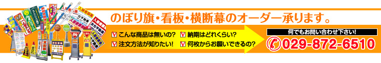 のぼり旗・看板・横断幕のオーダー承ります。何でもお問い合わせ下さい！029-872-6510