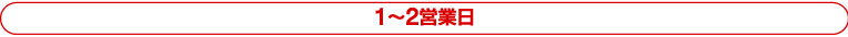 1〜2営業日