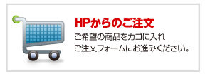 HPからのご注文