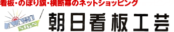 激安の看板のぼり旗、横断幕販売 朝日看板工芸