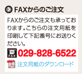 FAXからのご注文は029-828-6522まで注文用紙のダウンロードはこちら